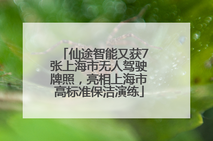 仙途智能又获7张上海市无人驾驶牌照，亮相上海市高标准保洁演练
